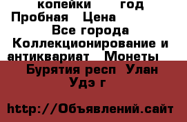 2 копейки 1971 год Пробная › Цена ­ 70 000 - Все города Коллекционирование и антиквариат » Монеты   . Бурятия респ.,Улан-Удэ г.